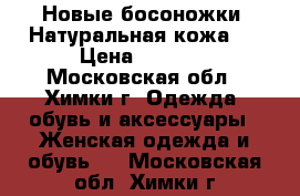 Новые босоножки. Натуральная кожа.  › Цена ­ 1 000 - Московская обл., Химки г. Одежда, обувь и аксессуары » Женская одежда и обувь   . Московская обл.,Химки г.